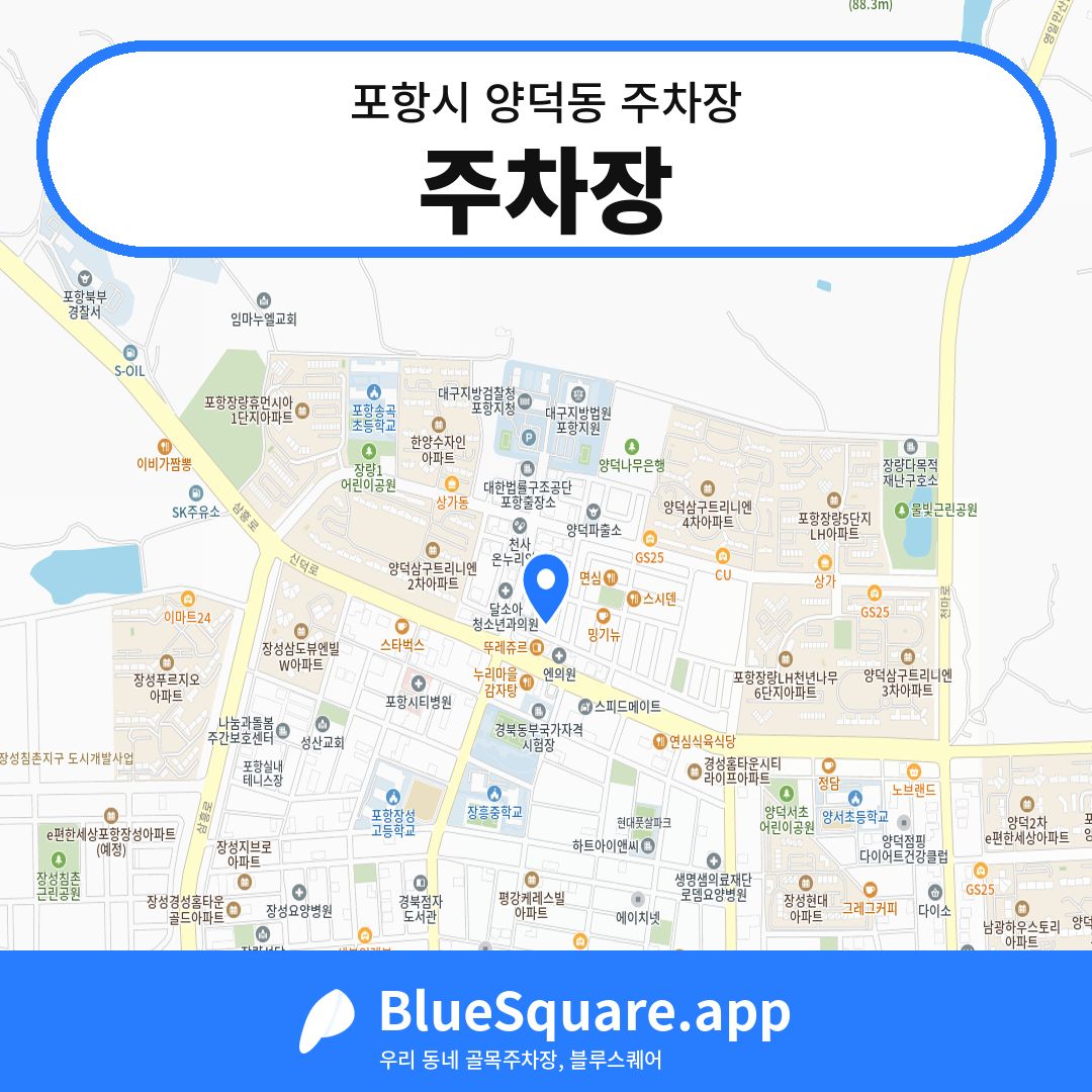 주차장 위치 지도 — 경북 포항시 양덕동 | 블루스퀘어 주차