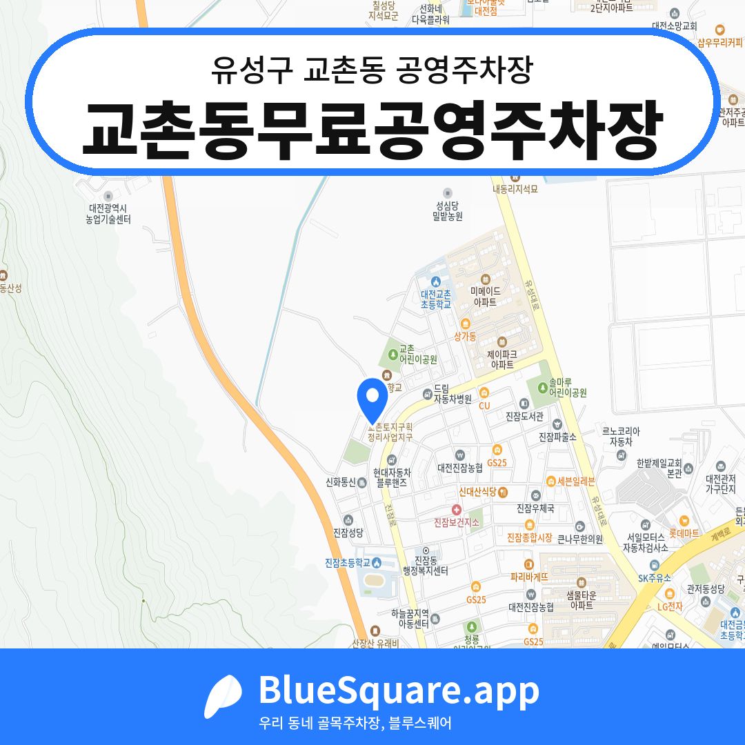 교촌동무료공영주차장 위치 지도 — 대전 유성구 교촌동 | 블루스퀘어 주차