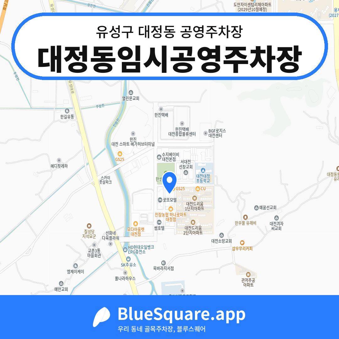 대정동임시공영주차장 위치 지도 — 대전 유성구 대정동 | 블루스퀘어 주차