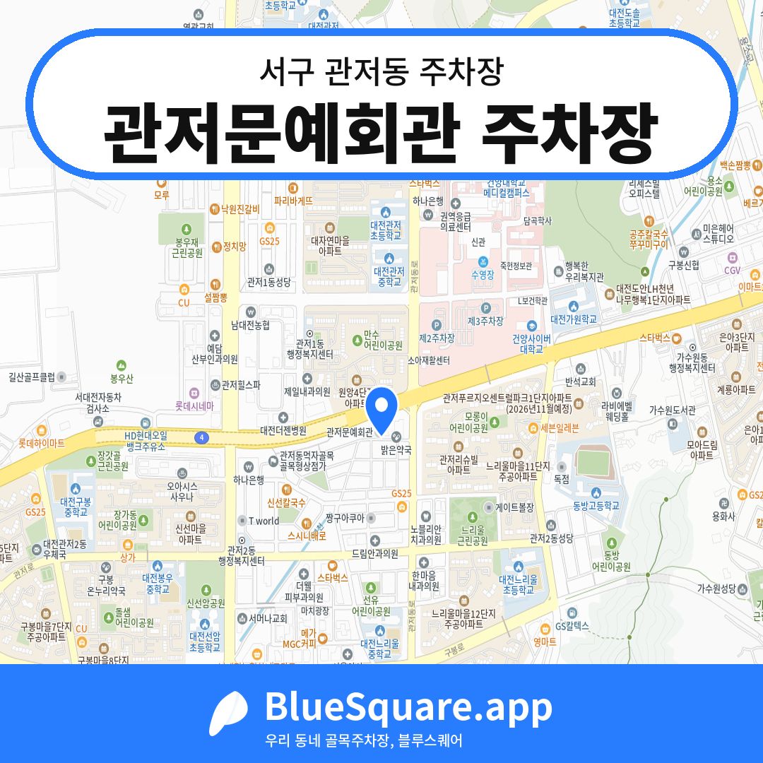 관저문예회관 주차장 위치 지도 — 대전 서구 관저동 | 블루스퀘어 주차