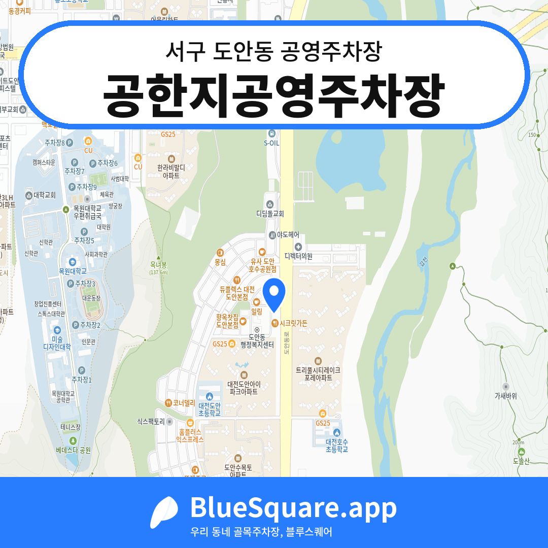 공한지공영주차장 위치 지도 — 대전 서구 도안동 | 블루스퀘어 주차