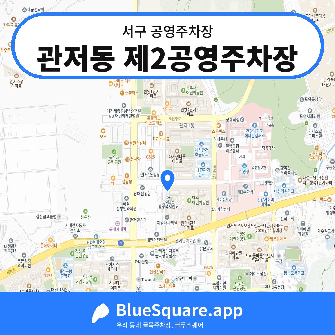 관저동 제2공영주차장 위치 지도 — 대전 서구 | 블루스퀘어 주차