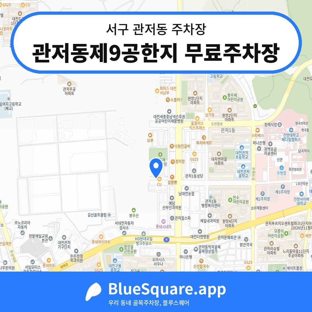 관저동제9공한지 무료주차장 위치 지도 — 대전 서구 관저동 | 블루스퀘어 주차
