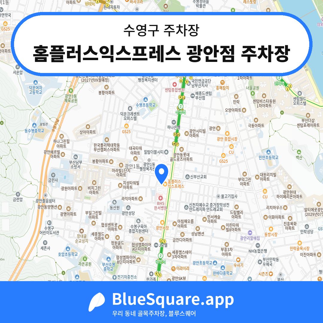 홈플러스익스프레스 광안점 주차장 위치 지도 — 부산 수영구 | 블루스퀘어 주차