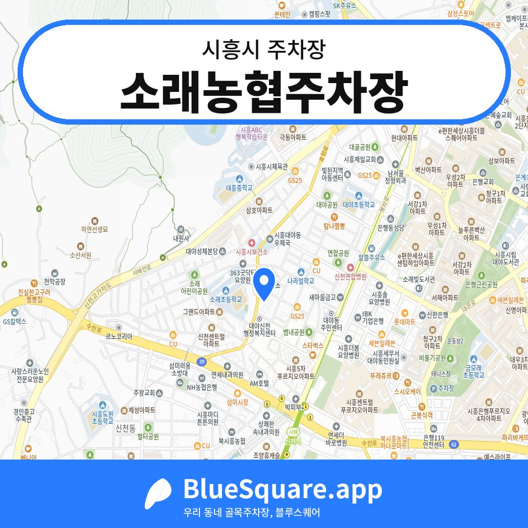 소래농협주차장 위치 지도 — 경기 시흥시 | 블루스퀘어 주차