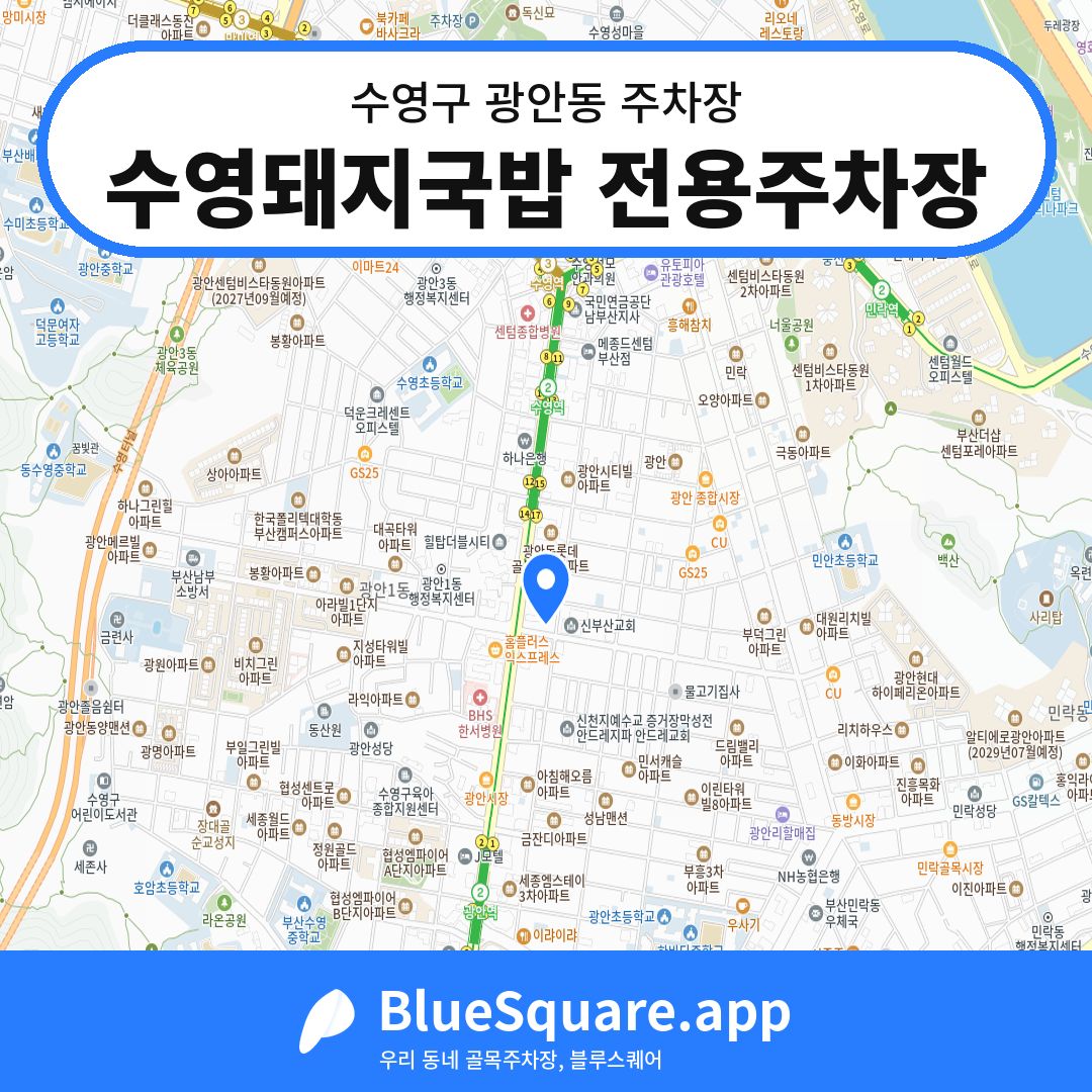 수영돼지국밥 전용주차장 위치 지도 — 부산 수영구 광안동 | 블루스퀘어 주차
