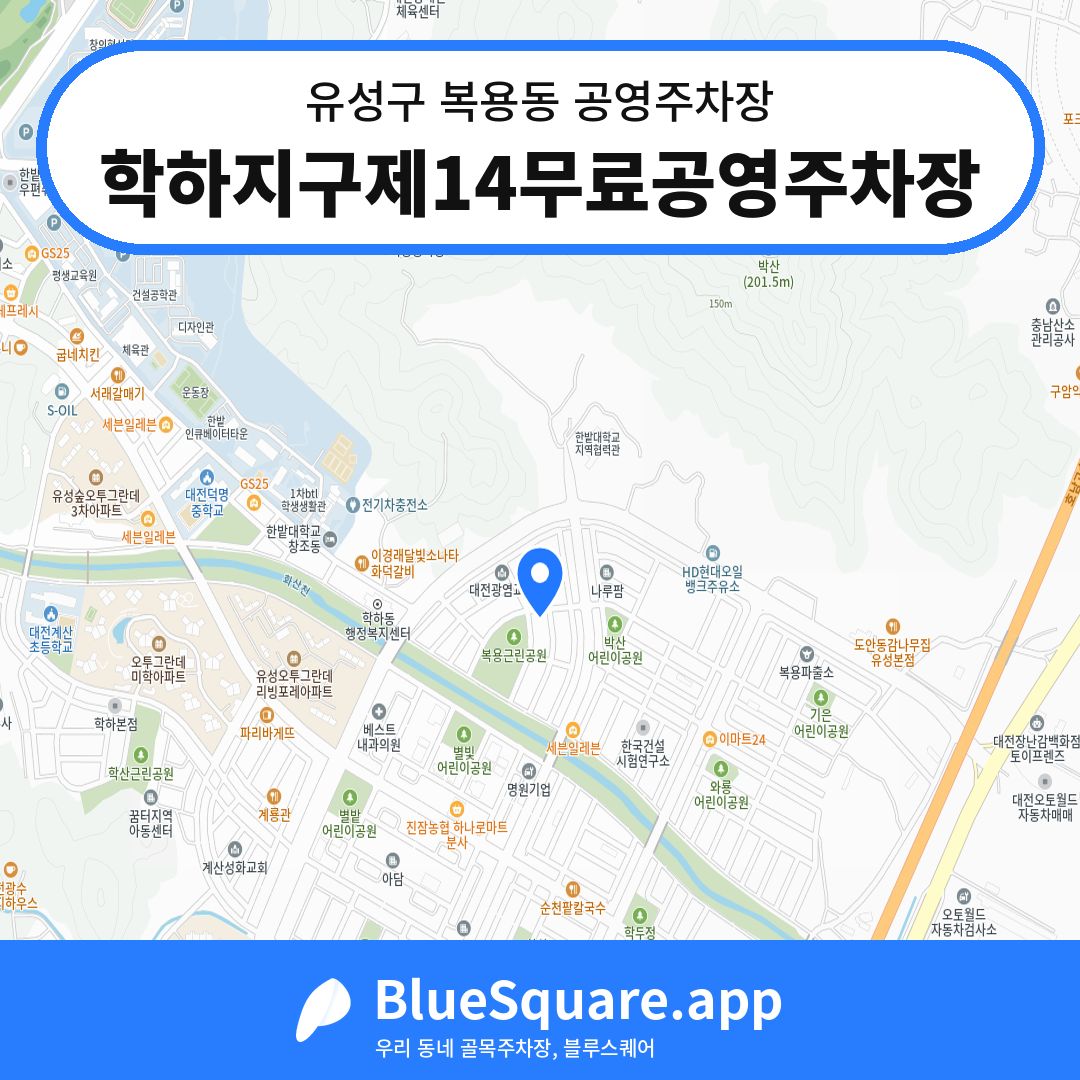 학하지구제14무료공영주차장 위치 지도 — 대전 유성구 복용동 | 블루스퀘어 주차