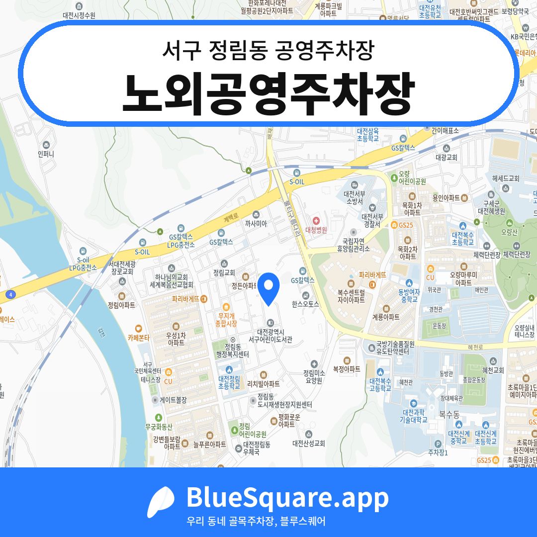 노외공영주차장 위치 지도 — 대전 서구 정림동 | 블루스퀘어 주차