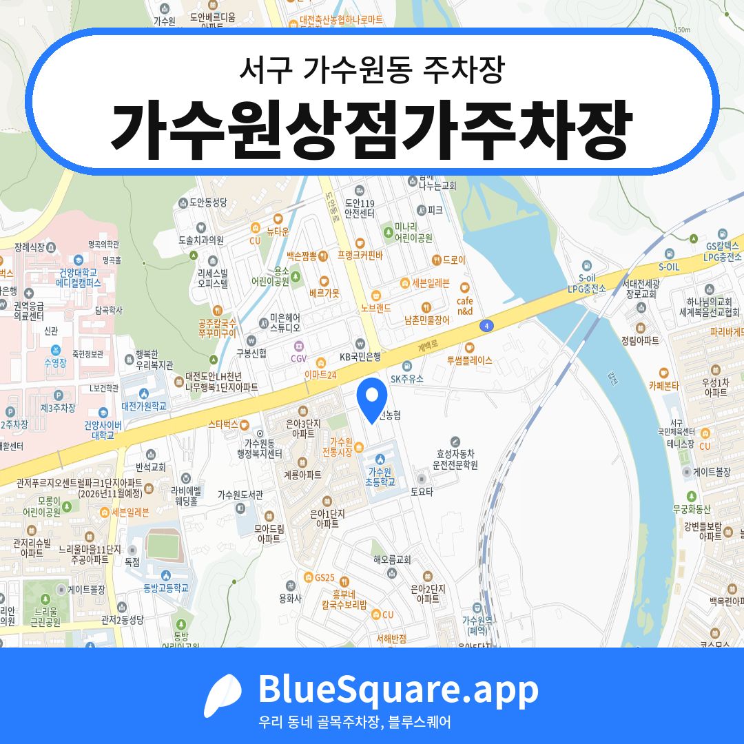 가수원상점가주차장 위치 지도 — 대전 서구 가수원동 | 블루스퀘어 주차