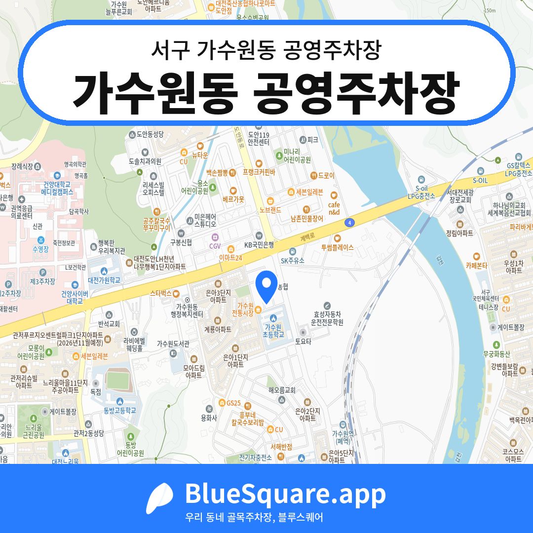 가수원동 공영주차장 위치 지도 — 대전 서구 가수원동 | 블루스퀘어 주차