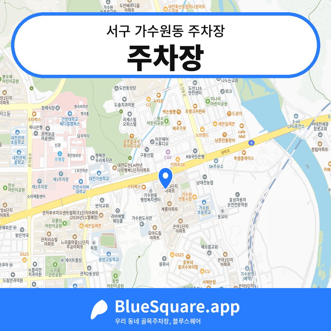 주차장 위치 지도 — 대전 서구 가수원동 | 블루스퀘어 주차