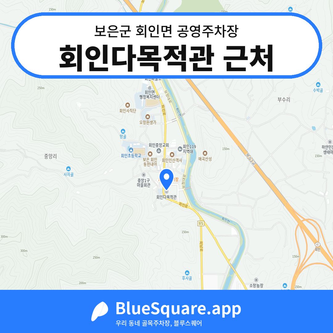 회인다목적관 근처 위치 지도 — 충북 보은군 회인면 | 블루스퀘어 주차