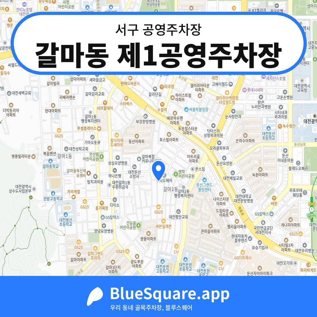 갈마동 제1공영주차장 위치 지도 — 대전 서구 | 블루스퀘어 주차