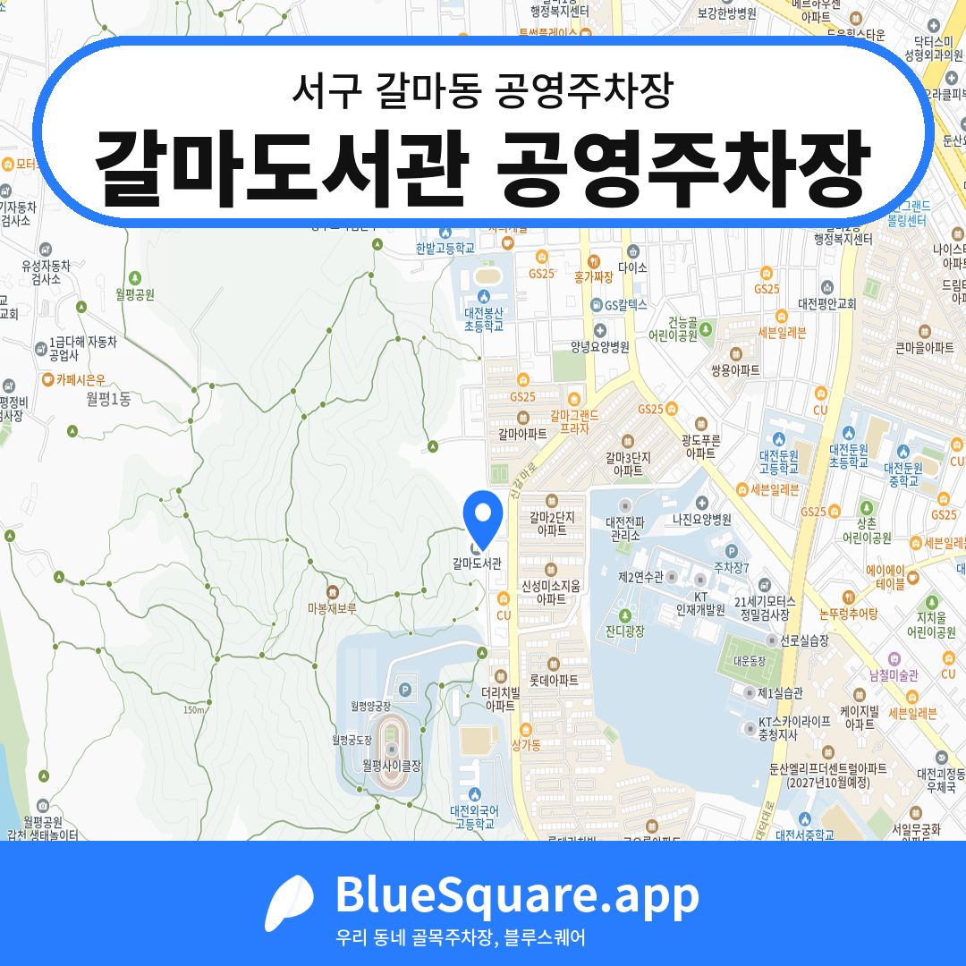 갈마도서관 공영주차장 위치 지도 — 대전 서구 갈마동 | 블루스퀘어 주차