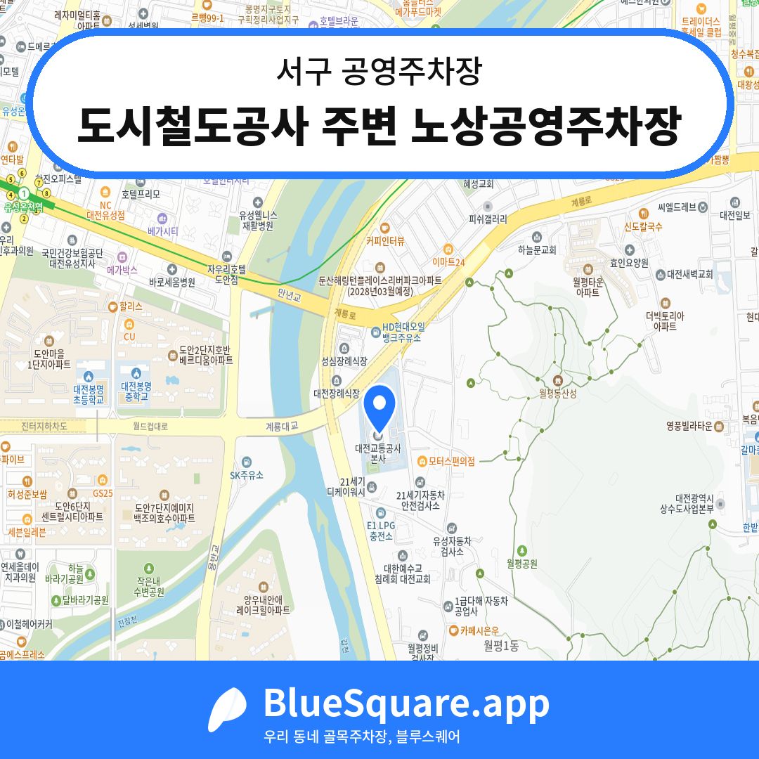도시철도공사 주변 노상공영주차장 위치 지도 — 대전 서구 | 블루스퀘어 주차