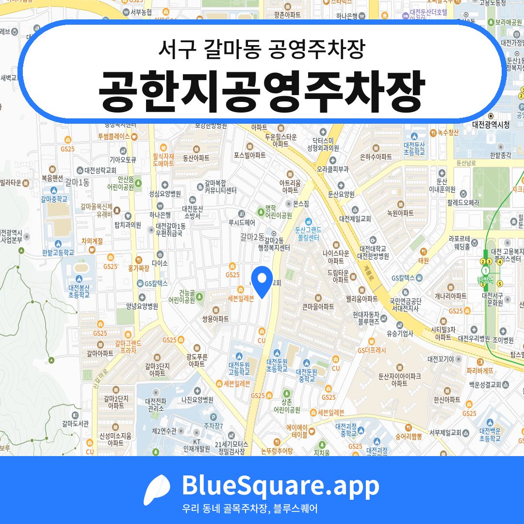 공한지공영주차장 위치 지도 — 대전 서구 갈마동 | 블루스퀘어 주차