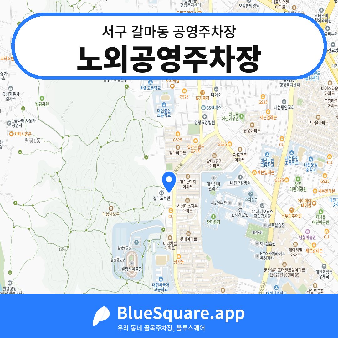 노외공영주차장 위치 지도 — 대전 서구 갈마동 | 블루스퀘어 주차