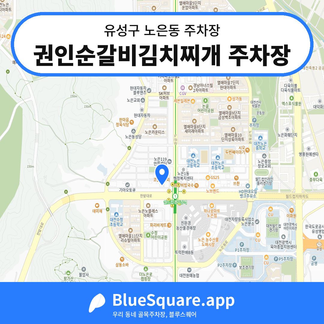 권인순갈비김치찌개 주차장 위치 지도 — 대전 유성구 노은동 | 블루스퀘어 주차