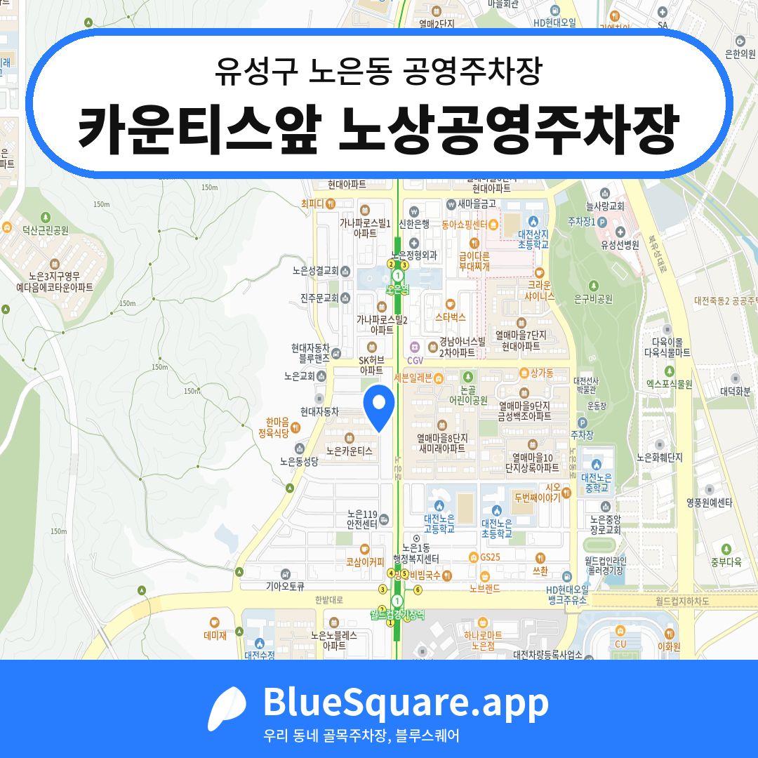 카운티스앞 노상공영주차장 위치 지도 — 대전 유성구 노은동 | 블루스퀘어 주차