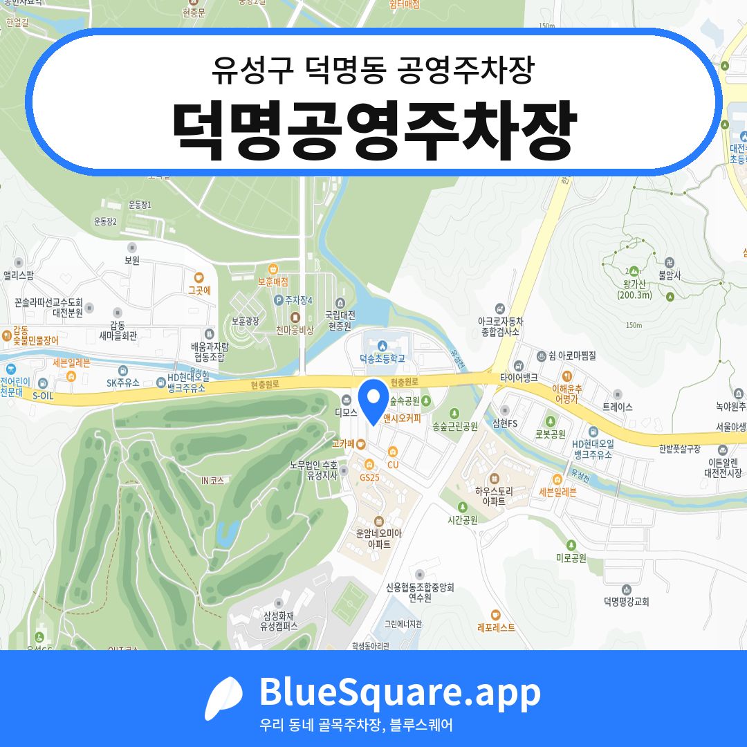 덕명공영주차장 위치 지도 — 대전 유성구 덕명동 | 블루스퀘어 주차