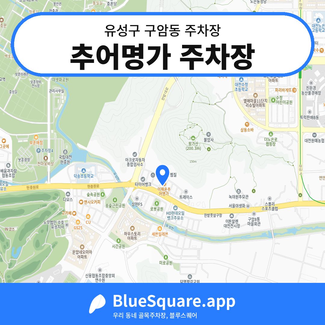 추어명가 주차장 위치 지도 — 대전 유성구 구암동 | 블루스퀘어 주차