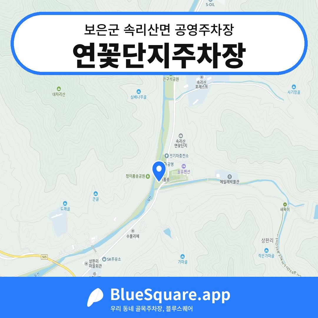 연꽃단지주차장 위치 지도 — 충북 보은군 속리산면 | 블루스퀘어 주차