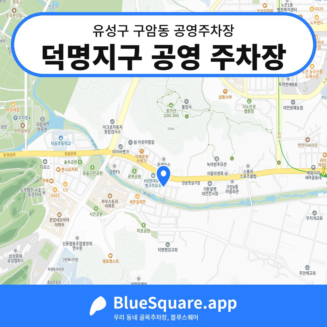 덕명지구 공영 주차장 위치 지도 — 대전 유성구 구암동 | 블루스퀘어 주차