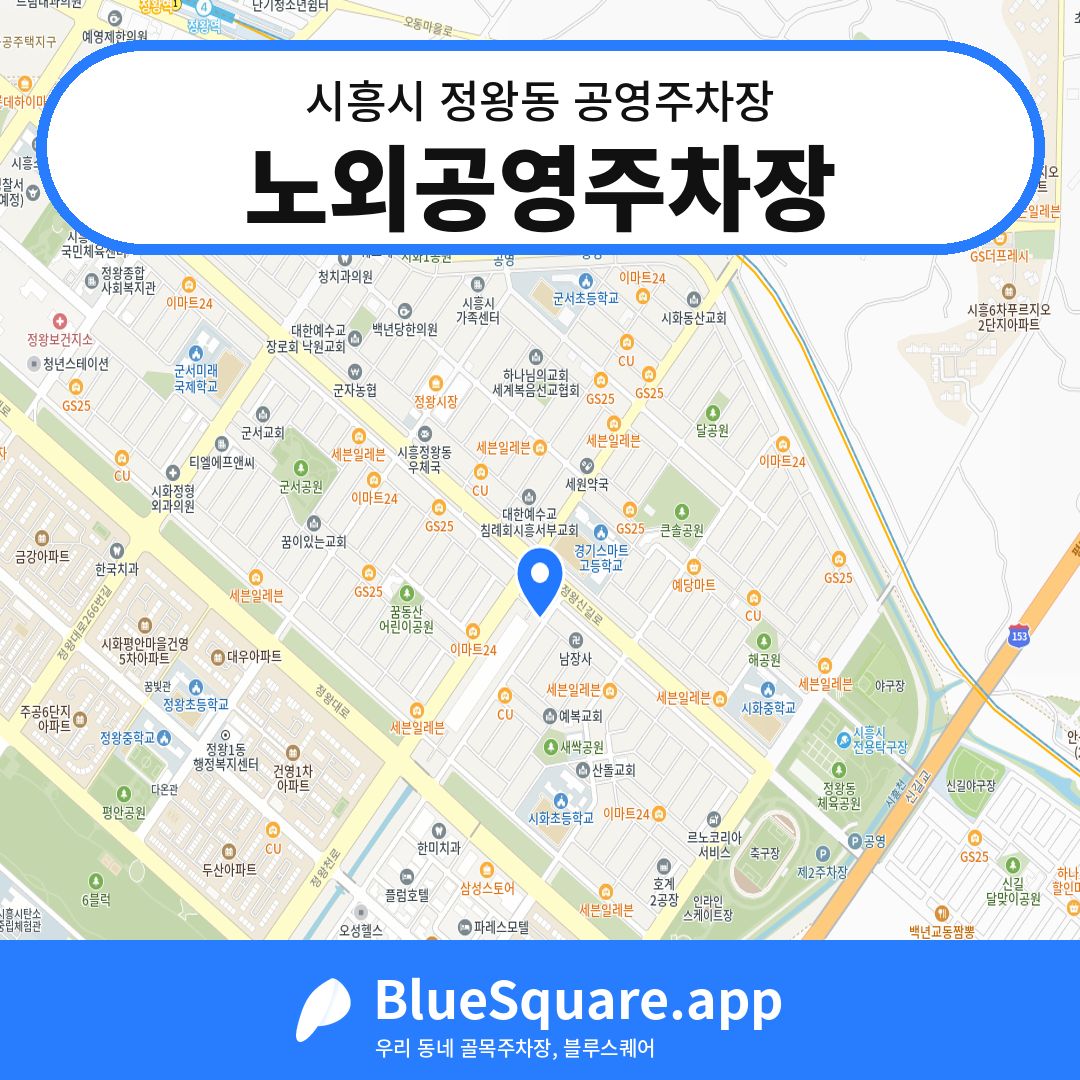 노외공영주차장 위치 지도 — 경기 시흥시 정왕동 | 블루스퀘어 주차