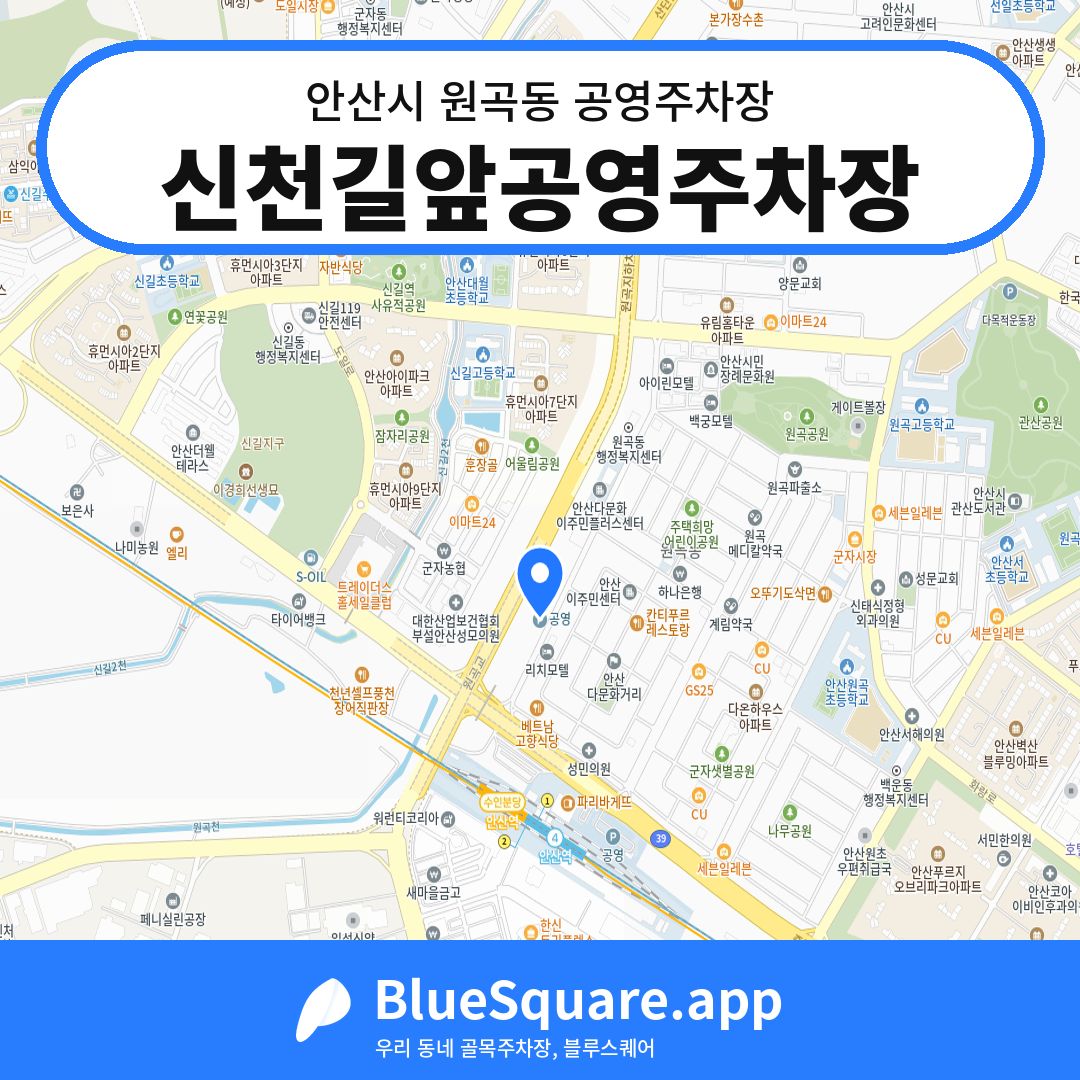 신천길앞공영주차장 위치 지도 — 경기 안산시 원곡동 | 블루스퀘어 주차