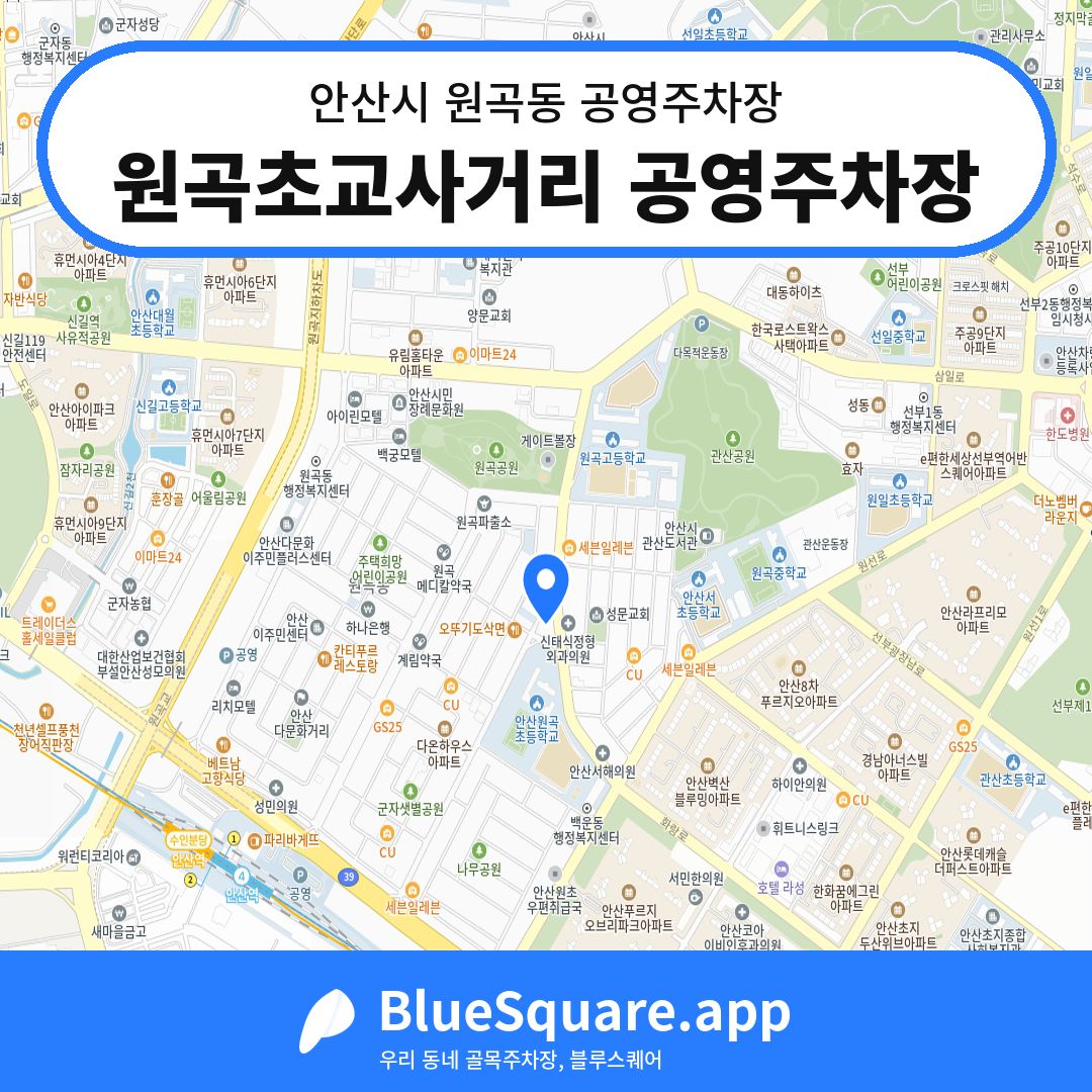 원곡초교사거리 공영주차장 위치 지도 — 경기 안산시 원곡동 | 블루스퀘어 주차