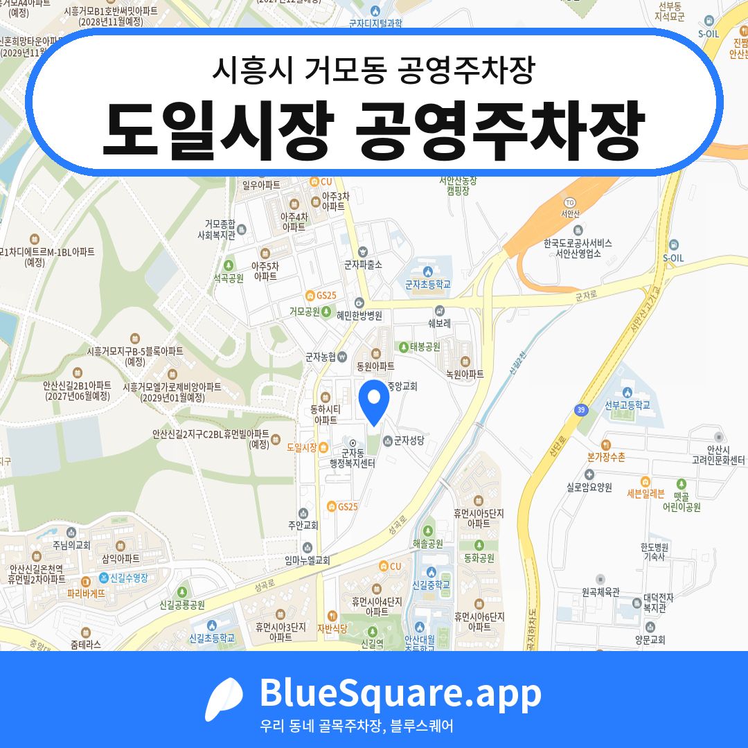 도일시장 공영주차장 위치 지도 — 경기 시흥시 거모동 | 블루스퀘어 주차