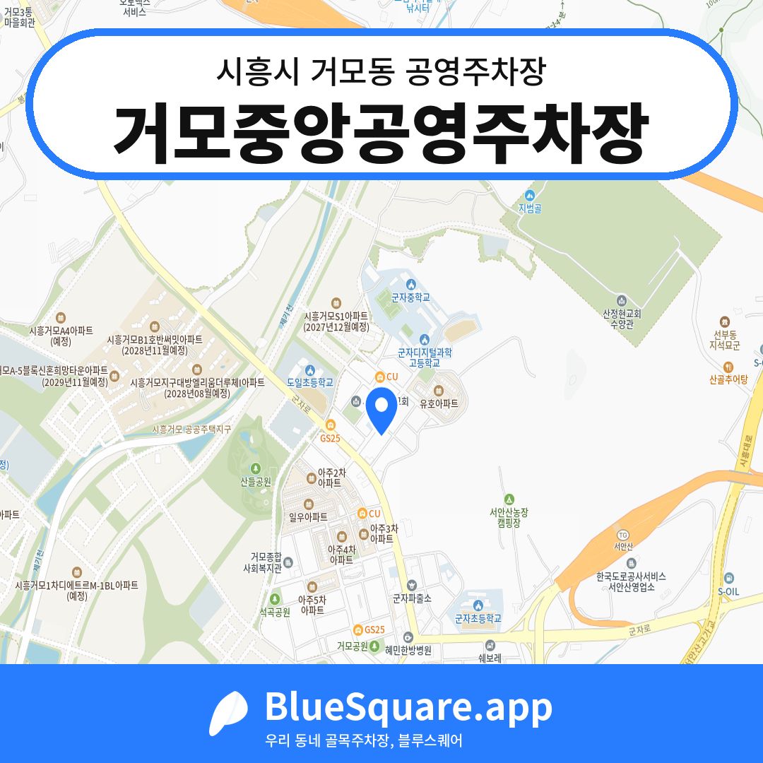거모중앙공영주차장 위치 지도 — 경기 시흥시 거모동 | 블루스퀘어 주차
