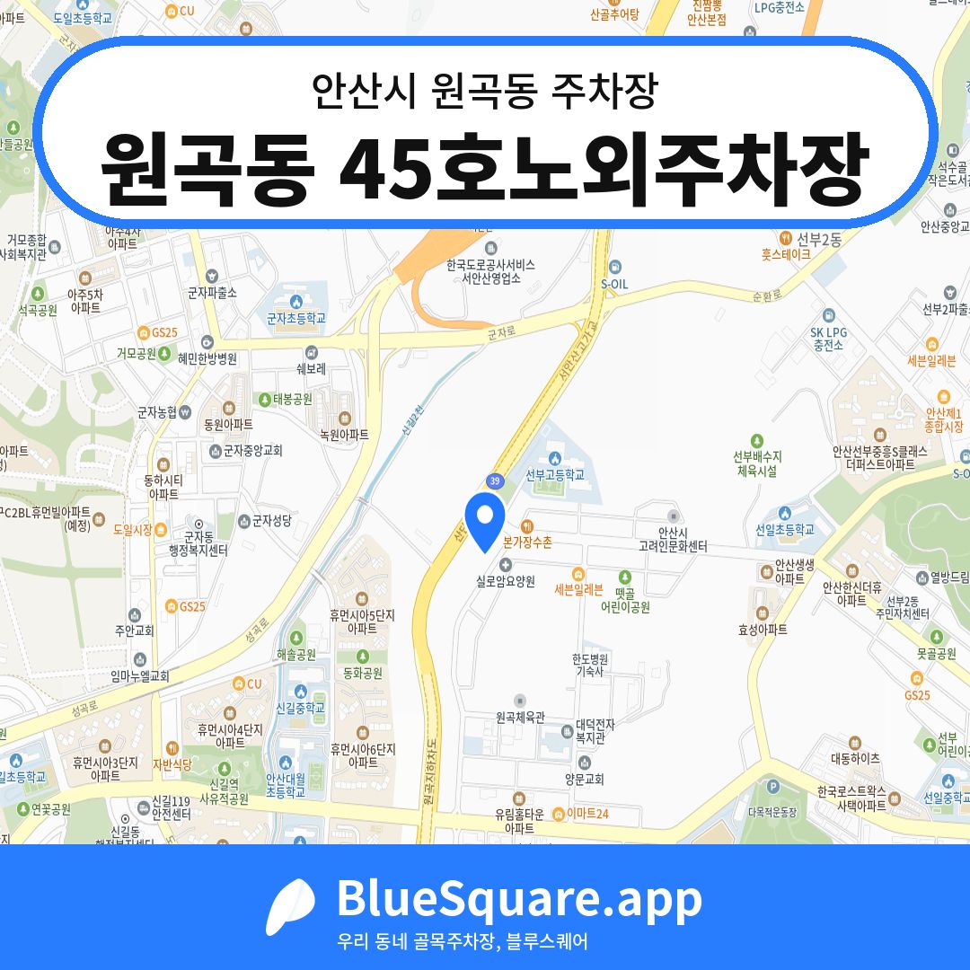 원곡동 45호노외주차장 위치 지도 — 경기 안산시 원곡동 | 블루스퀘어 주차