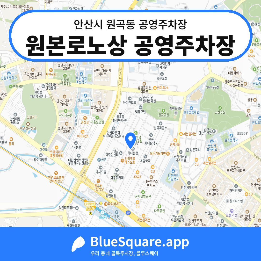 원본로노상 공영주차장 위치 지도 — 경기 안산시 원곡동 | 블루스퀘어 주차