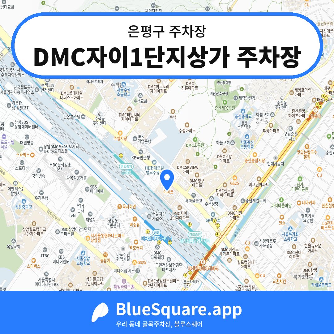 DMC자이1단지상가 주차장 위치 지도 — 서울 은평구 | 블루스퀘어 주차