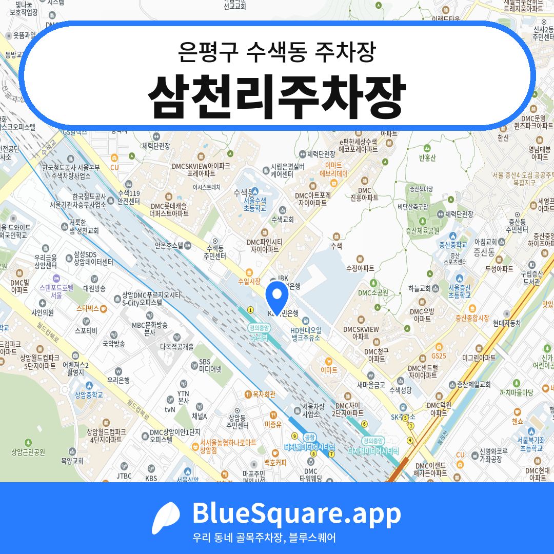 삼천리주차장 위치 지도 — 서울 은평구 수색동 | 블루스퀘어 주차