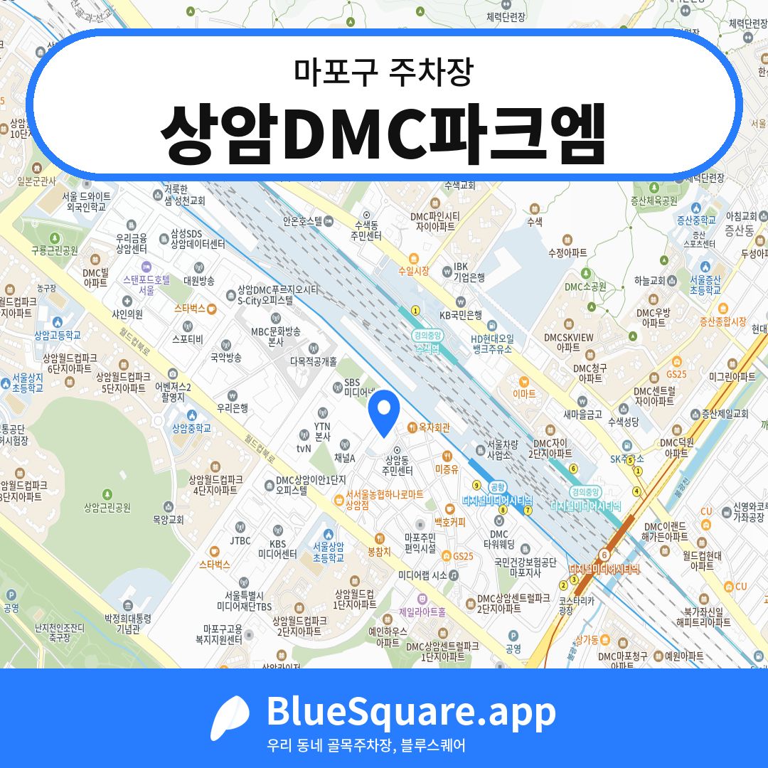 상암DMC파크엠 위치 지도 — 서울 마포구 | 블루스퀘어 주차
