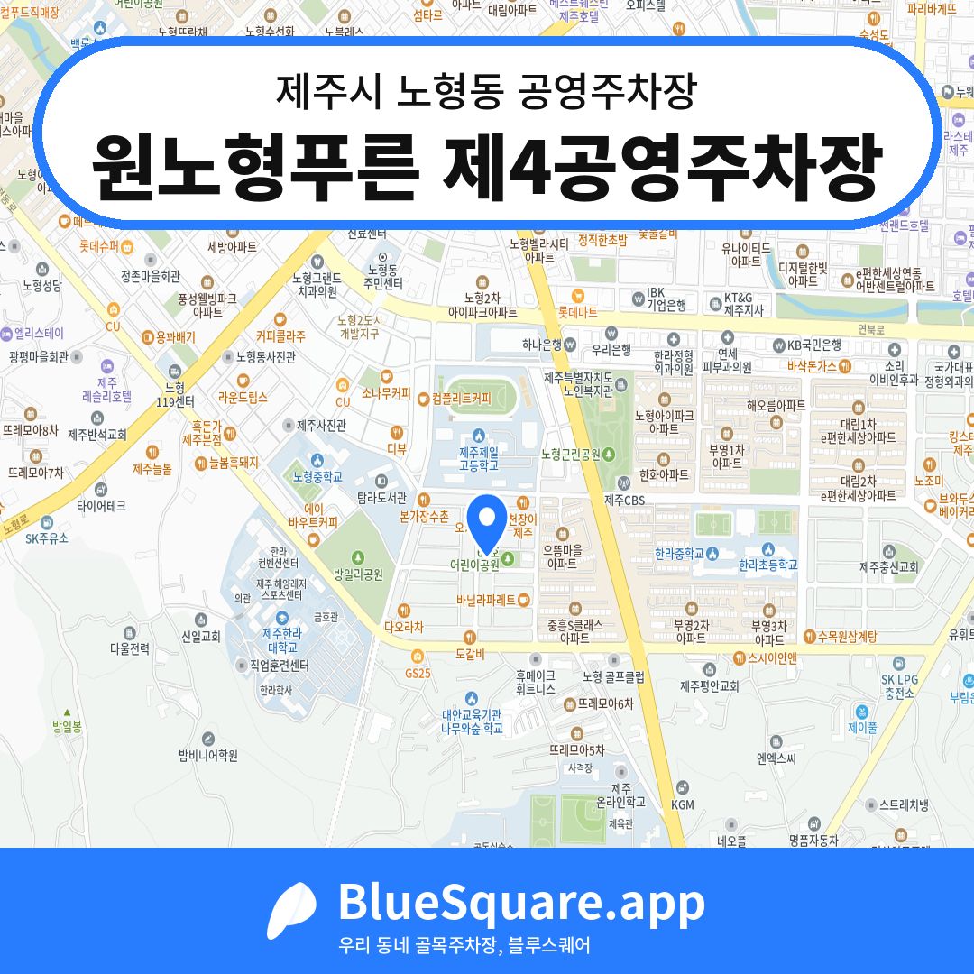 원노형푸른 제4공영주차장 위치 지도 — 제주 제주시 노형동 | 블루스퀘어 주차