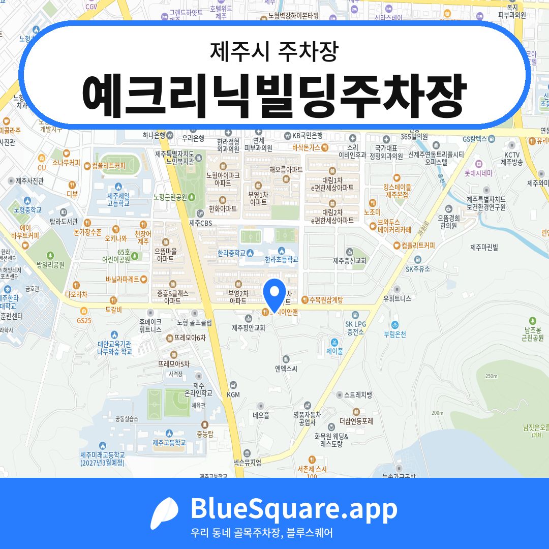 예크리닉빌딩주차장 위치 지도 — 제주 제주시 | 블루스퀘어 주차
