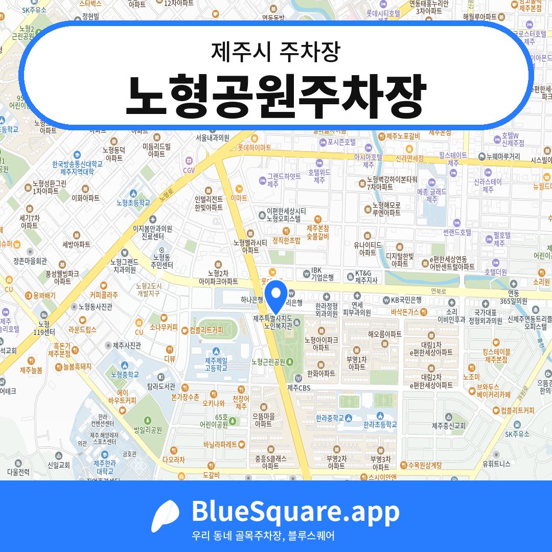 노형공원주차장 위치 지도 — 제주 제주시 | 블루스퀘어 주차