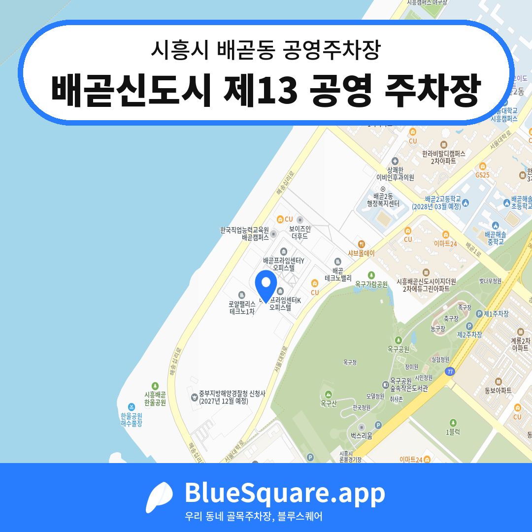 배곧신도시 제13 공영 주차장 위치 지도 — 경기 시흥시 배곧동 | 블루스퀘어 주차