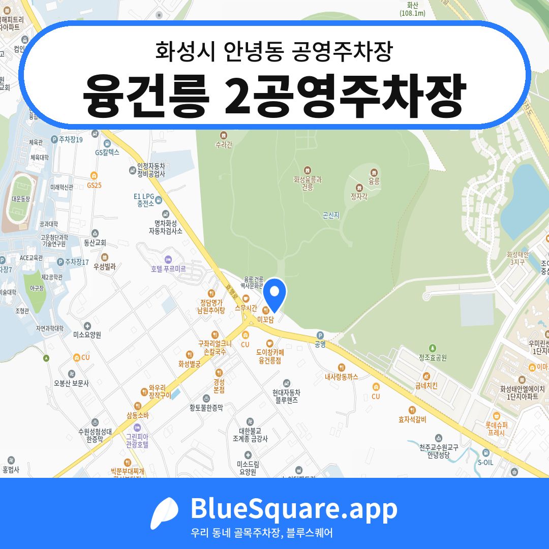 융건릉 2공영주차장 위치 지도 — 경기 화성시 안녕동 | 블루스퀘어 주차