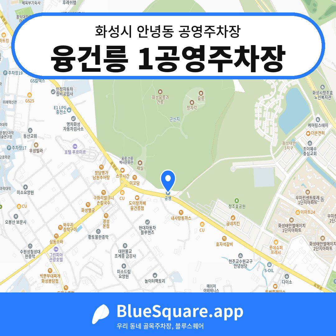 융건릉 1공영주차장 위치 지도 — 경기 화성시 안녕동 | 블루스퀘어 주차