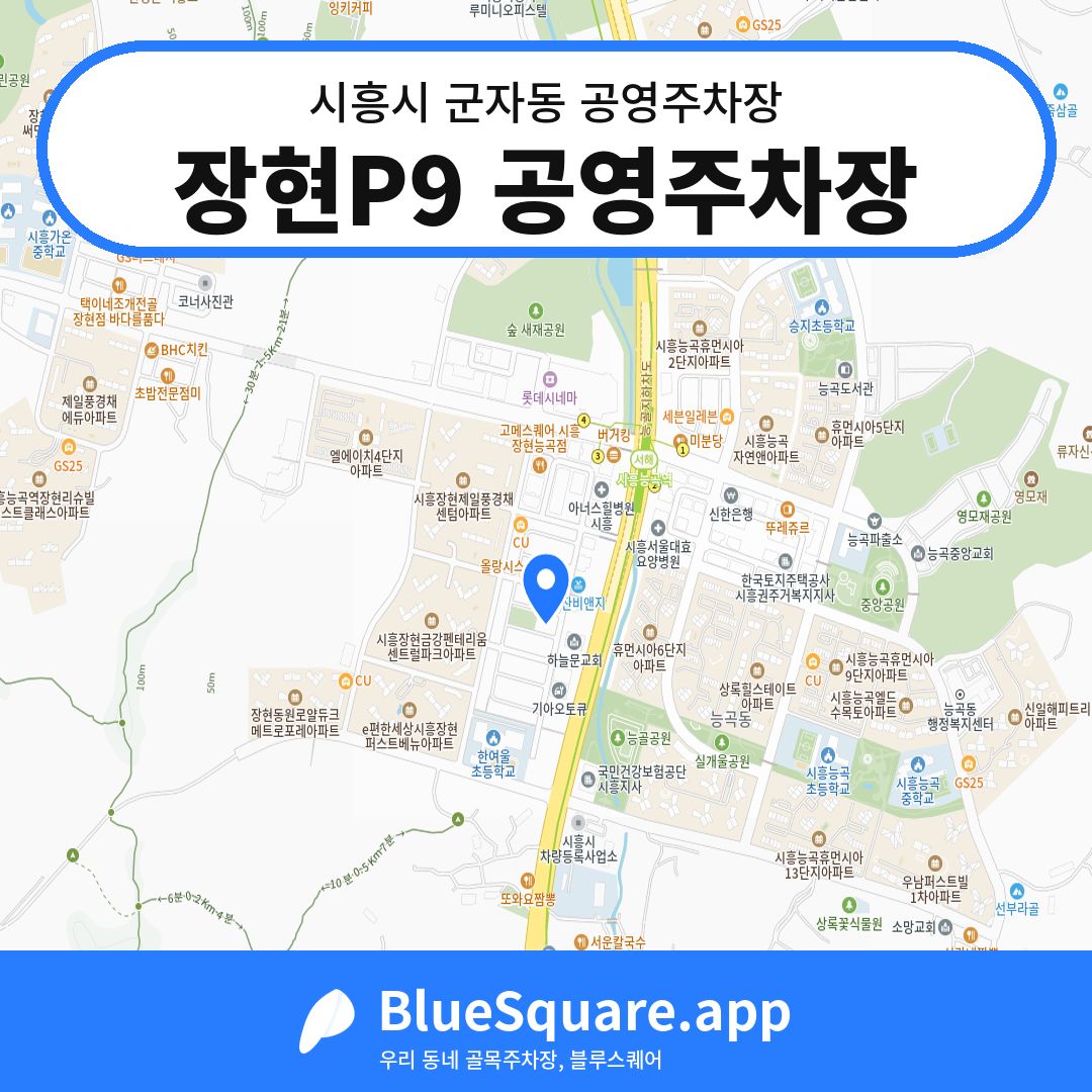 장현P9 공영주차장 위치 지도 — 경기 시흥시 군자동 | 블루스퀘어 주차