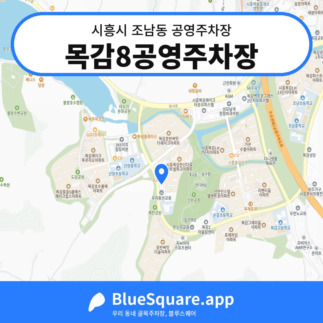 목감8공영주차장 위치 지도 — 경기 시흥시 조남동 | 블루스퀘어 주차
