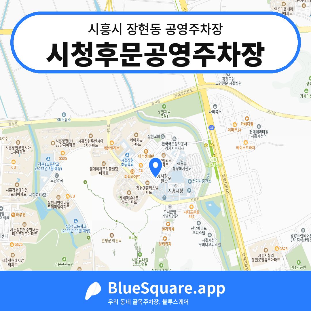 시청후문공영주차장 위치 지도 — 경기 시흥시 장현동 | 블루스퀘어 주차