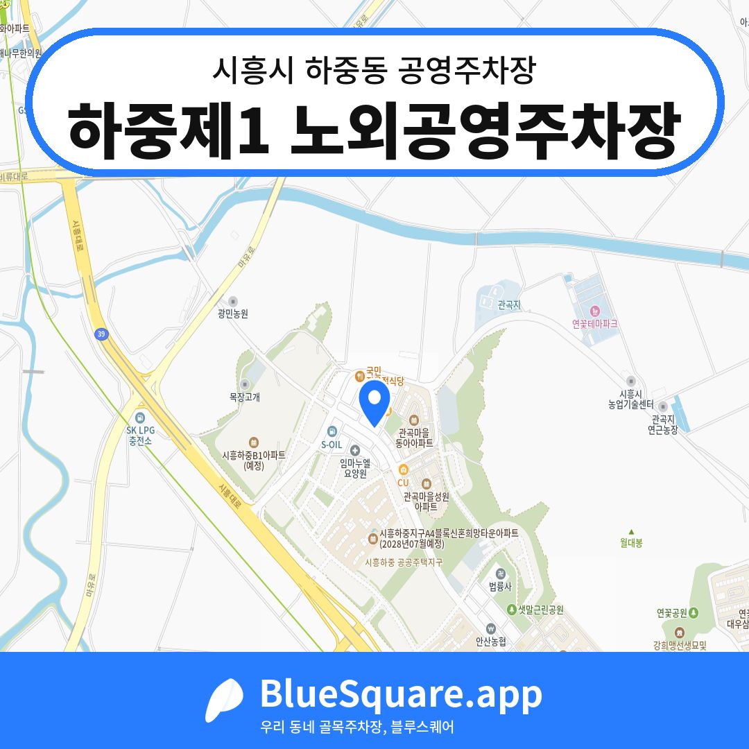 하중제1 노외공영주차장 위치 지도 — 경기 시흥시 하중동 | 블루스퀘어 주차