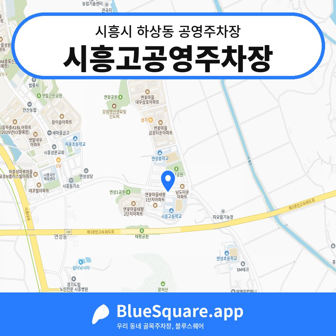 시흥고공영주차장 위치 지도 — 경기 시흥시 하상동 | 블루스퀘어 주차