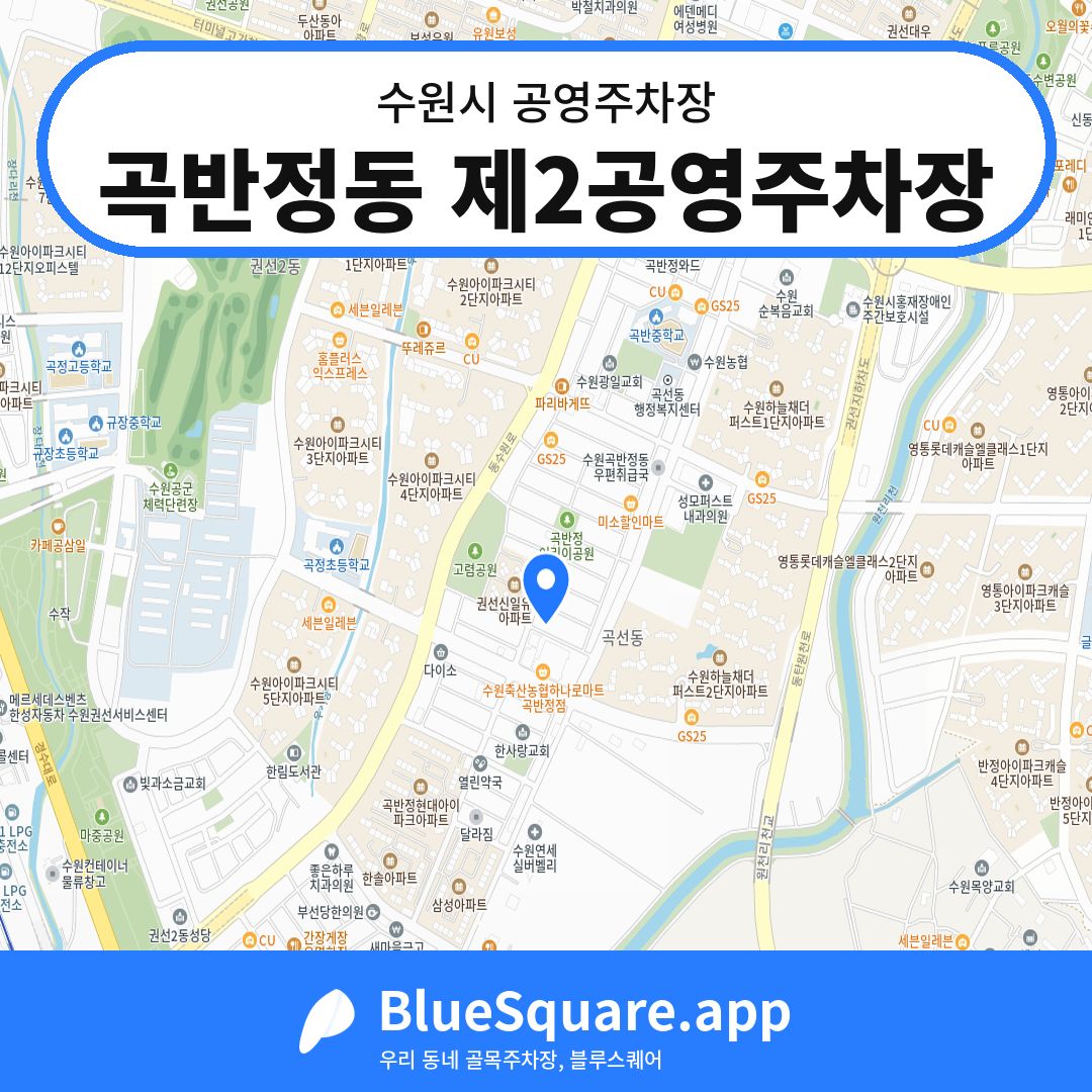 곡반정동 제2공영주차장 위치 지도 — 경기 수원시 | 블루스퀘어 주차