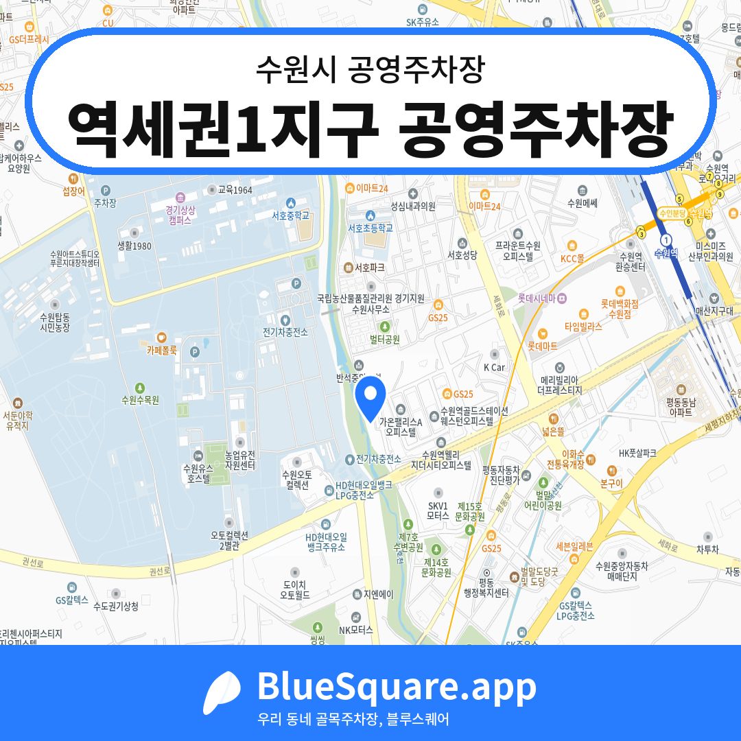 역세권1지구 공영주차장 위치 지도 — 경기 수원시 | 블루스퀘어 주차